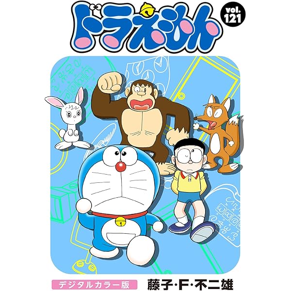Amazon.co.jp: ドラえもん デジタルカラー版（114） eBook : 藤子